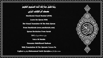 34 سۈرە سەبەئ سورة سبأ Uyghur ئۇيغۇرچە Muhammad Saleh Qarajim محمد صالح قاراجم Radwan