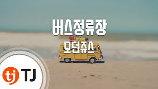 [TJ노래방] 버스정류장 - 모던쥬스 (Bus Stop - Modern Juice) / TJ Karaoke