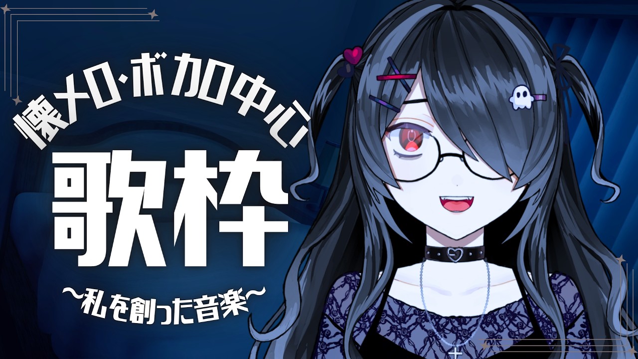 【歌枠】え!?私の歌枠少なすぎ・・・?半年ぶりに歌わせていただきます【VTuber/裟々羅冥視点】
