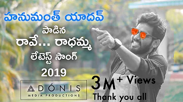 #రావే.. రాధమ్మ #RAVE..RADHAMMA  2019 DJ | #HANUMANTH YADAV | #BHARATH KUMAR MEKALA |OFFICIAL|TRINKLE