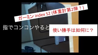 ガーミンの体重計 index S2のレビュー