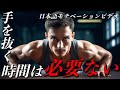 時間を無駄にするな【モチベーションビデオ】