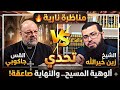مناظرة قوية بين الشيخ زين خيرالله والقس جاكوبي حول ألوهية السيد المسيح والنهاية غير متوقعة