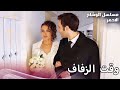 الان حان وقت الزفاف مسلسل الوشاح الأحمر مدبلج بالعربية  