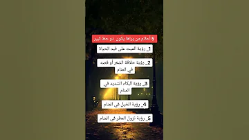 5 احلام من يراها يكون دو حظ كبير 