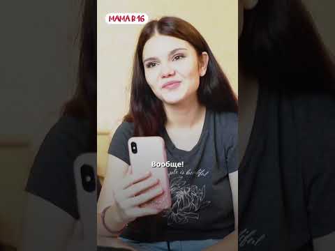 Неловкое знакомство с мамой | Мама в 16