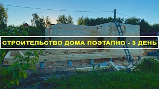 Третий день стройки дома из профилированного бруса | Один этаж за три дня ПЕРЕЗАЛИВ