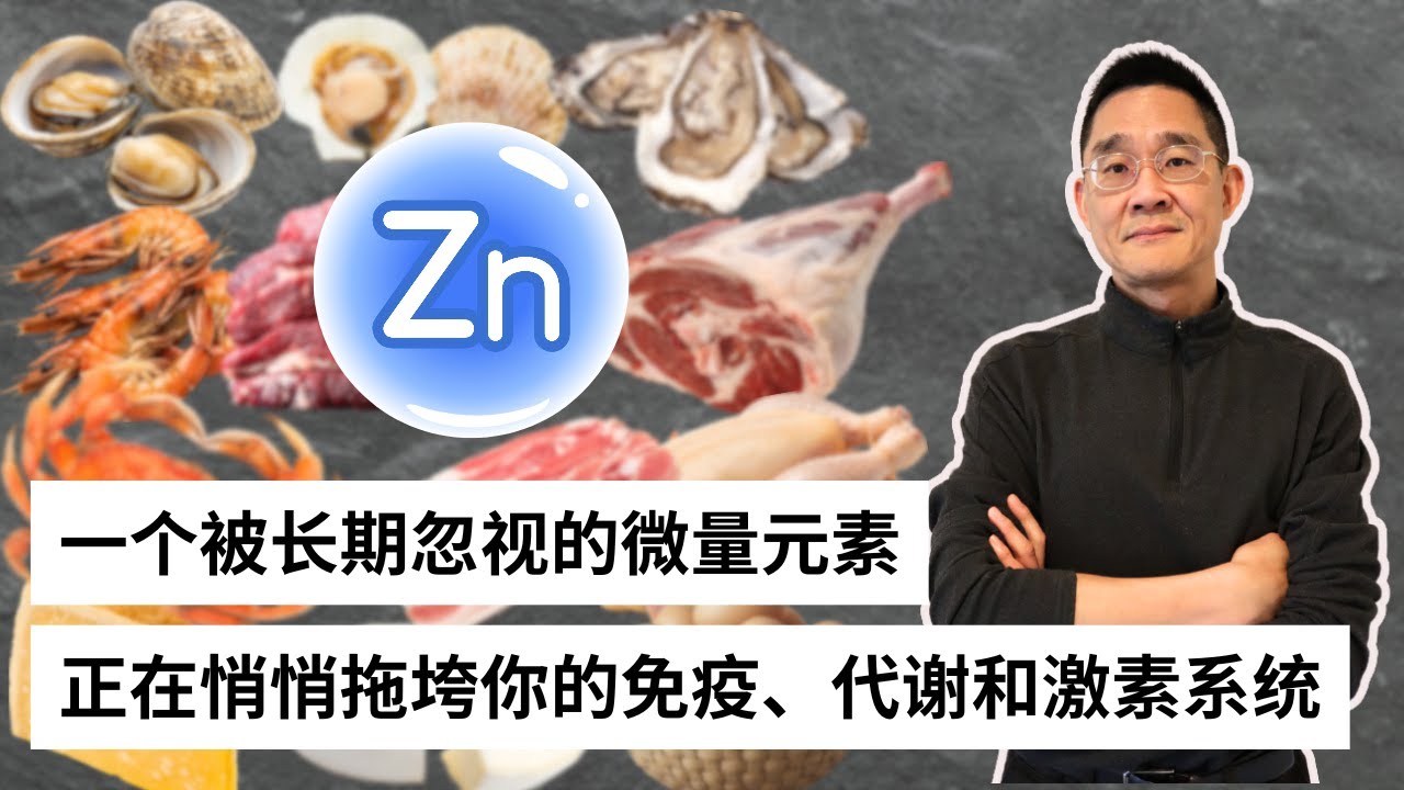 Ep 89 从医学史上的真实案例，看锌如何影响免疫、血糖与激素轴 | 锌（Zinc）｜微量元素｜免疫系统｜代谢｜激素系统 ｜血糖 ｜胰岛素｜甲状腺｜肾上腺｜睾酮｜性激素｜植酸