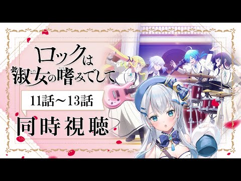 【同時視聴】「ロックは淑女の嗜みでして」11話~13話を初見！アニメリアクション【水月りうむ/VTuber】