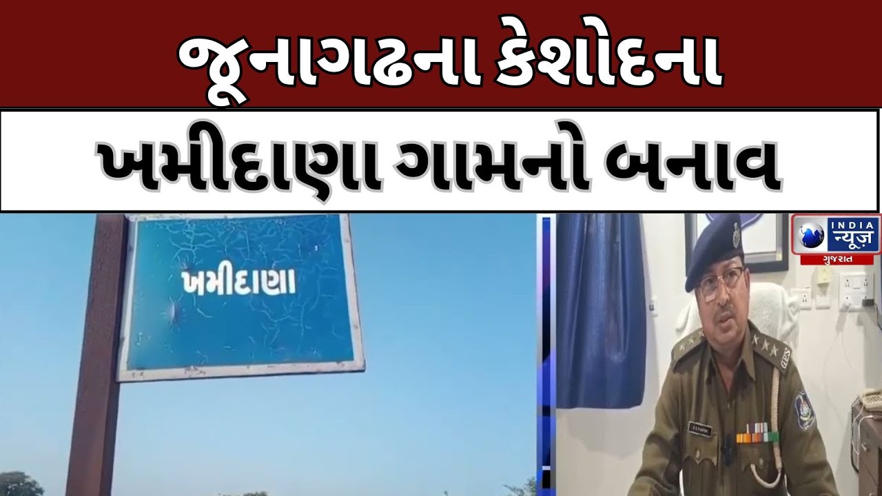 જૂનાગઢના કેશોદના ખમીદાણા ગામનો બનાવ- India News Gujarat