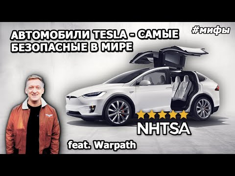 Почему Tesla такие безопасные? feat. Warpath