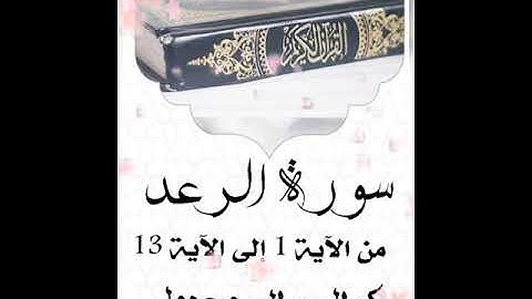 سورة الرعد من الآية 1 إلى الآية 13 .. كمال سالم دحدول