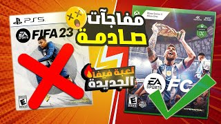 اخر اخبار لعبة فيفا الجديدة - EA SPORTS FC 24  اصدار مبكر + الماركت 