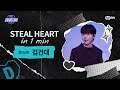 [EN] [#스틸하트클럽] 𝐒𝐭𝐞𝐚𝐥 𝐇𝐞𝐚𝐫𝐭 𝐢𝐧 𝟏 𝐌𝐢𝐧 #김건대｜Monet ♬