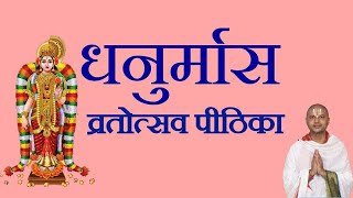 धनुर्मास ( तिरुप्पावै ) [ Dhanurmas Tiruppavai ] प्रवचन आचार्य रामानुज नेपाल