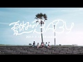 lyrical school「夏休みのBABY」(teaser 「撮れ高」編)