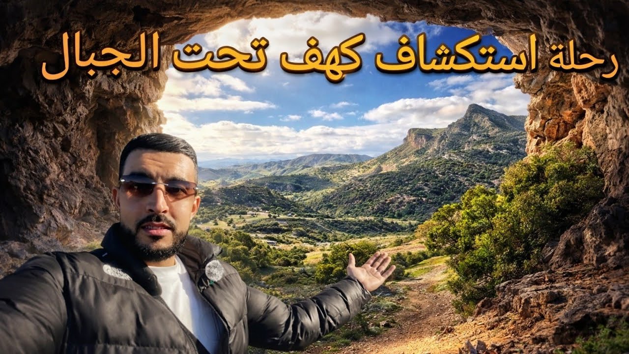 استكشاف كهف في أعلى جبال مدينة تطوان 🏔