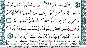 مصحف احمد محمد طاهر السوداني فيديو مكتوب ملون سورة 004 النساء