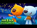 Новинка 🐻 Мимимишки 🌠⭐ Звездная история 🍃 Мультсериал для детей 🌟 Мультики