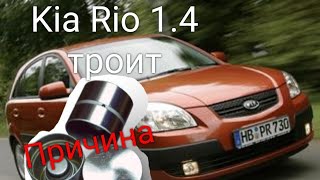 Kia Rio 1.4 троит двигатель. причина найдена в гидриках