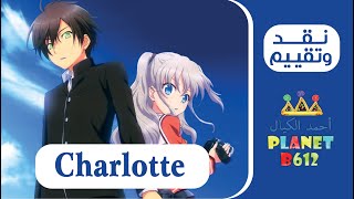 نقد وتقييم انمي - Charlotte anime review