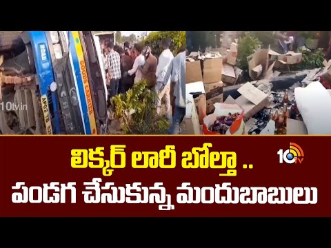 Liquor Lorry Overturned In Secunderabad | లిక్కర్ లారీ బోల్తా .. పండగ చేసుకున్న మందు బాబులు | 10TV - 10TVNEWSTELUGU