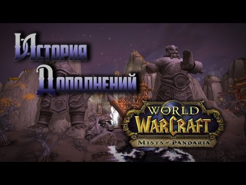Видео: История Дополнений — World of Warcraft: Mists of Pandaria #2