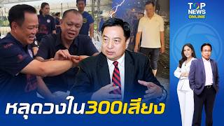 'สุรนันทน์' ฟันฉับรัฐบาลไม่ดีจริง! หลุดข้อมูลวงใน 'ครูใหญ่' ตั้งเป้า 300 เสียงรวม น้ำเงิน-แดง-เขียว?