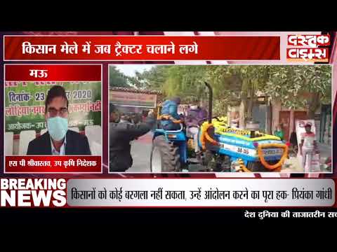 मऊ किसान मेले में जब ट्रैक्टर चलाने लगे जिलाधिकारी, 32 किसानों का किया गया सम्मान