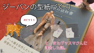 【オビツ１１】ジーパンの型紙を原型から作ってみた。【型紙の教科書】