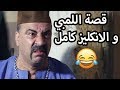 قصة اللمبي والاحتلال الانكليزي والعمدة الظالم كاملة - ساعتين من الضحك