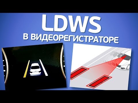 Функция LDWS в видеорегистраторе. Что это? Как работает? Нужна ли? Есть ли польза?