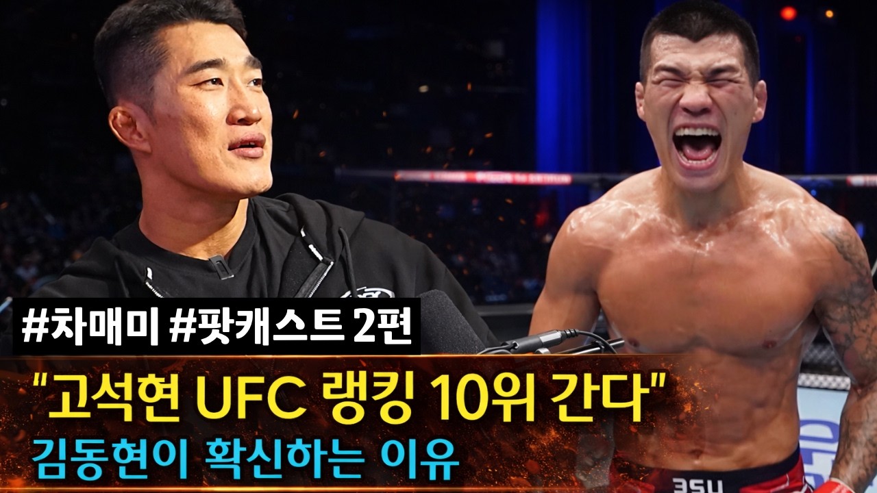 김동현이 고석현을 믿는 이유 ㄷㄷ #차매미 #팟캐스트 2편