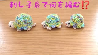 刺し子糸で何を編もうかな？