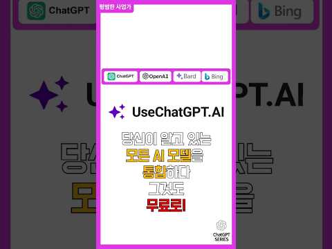 챗GPT 처음이신 분은 이영상 먼저보세요.🎥usechatgpt.ai 무료로 4개의 AI 모델 사용가능. 시간⏰과 돈 💰 모두 절약해드립니다 #shorts #chatgpt