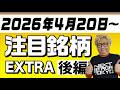 【株TubeEXTRA】2026年4月20日～の注目9銘柄【後編】