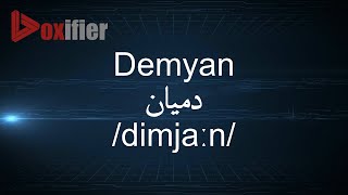 How To Pronunce Demyan دميان In Arabic - Voxifier