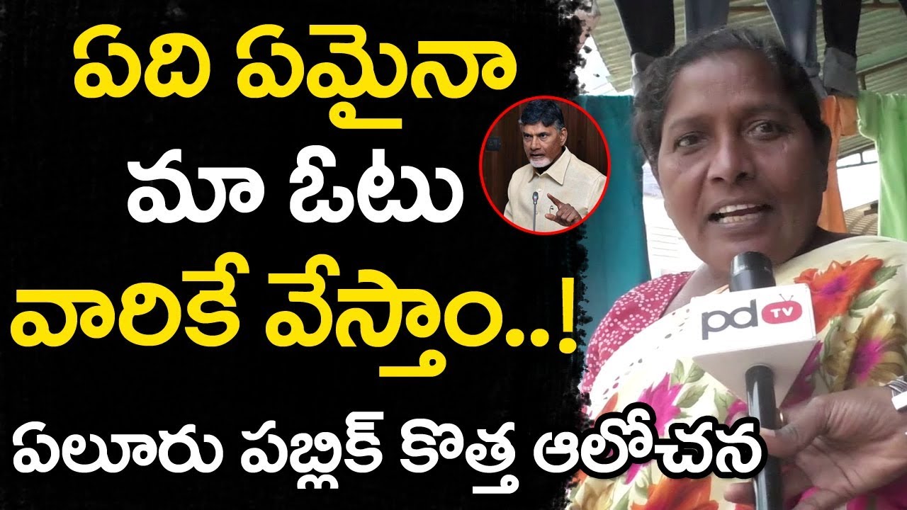 Eluru Public Talk on AP Next CM 2019 | AP Elections 2019 | TDP Vs YSRCP | PDTV News