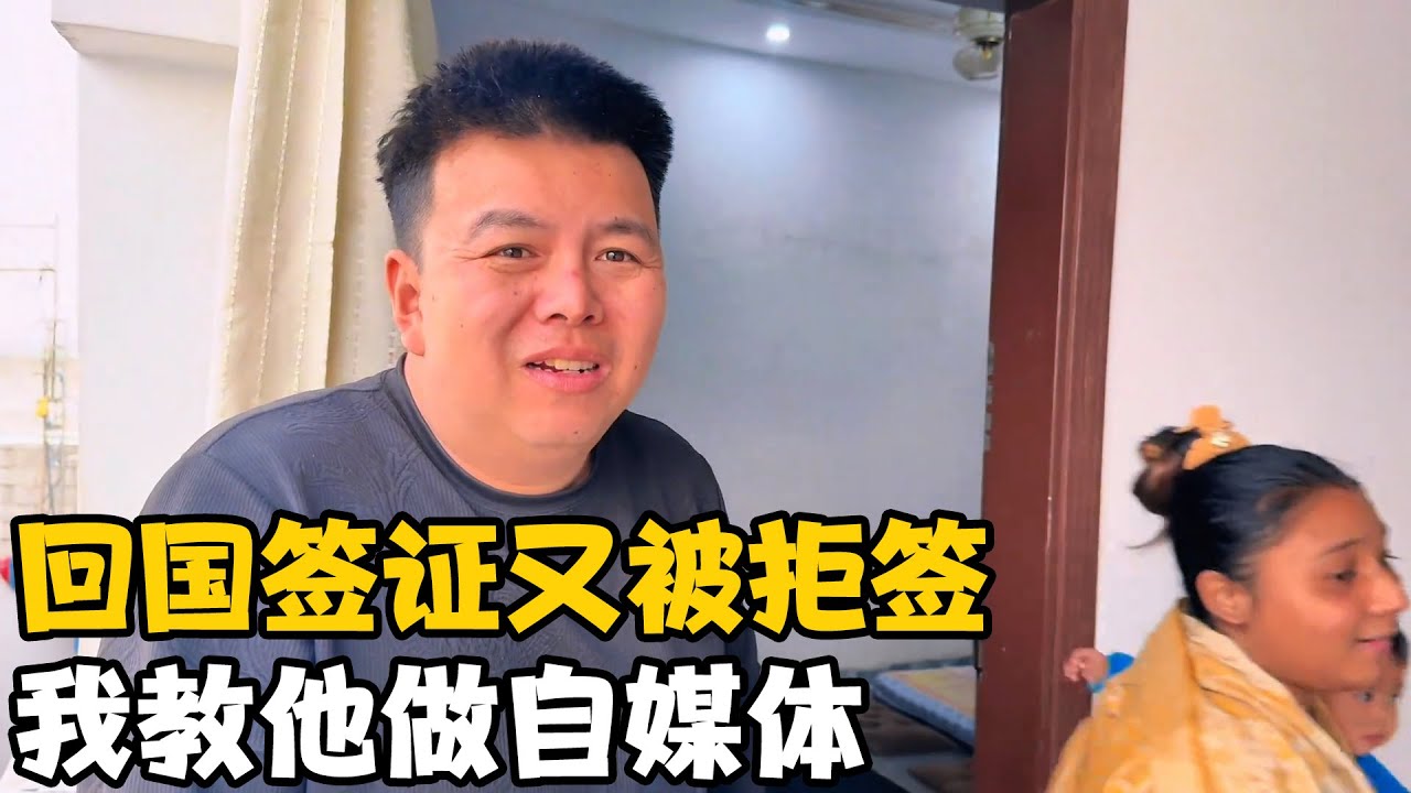 回国签证又被拒签，向大哥身心疲惫异国又没收入，我教他做自媒体【卓越穷游记】