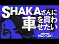 ポルシェに囲まれて一同興奮！SHAKAさんに車を買わせたい // FreeStyle NORIAKI #1