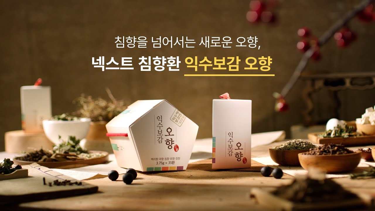 [익수보감 오향] 침향을 넘어서는 넥스트 침향환! - YouTube