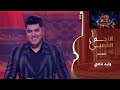 كيف جاكم أداء وليد دهبي في برايم ربع النهائي النجم الشعبي النجم الشعبي الموسم الثاني 