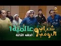 مسلسل شباب البومب     الحلقه الثالثة   ع    المي   ة       