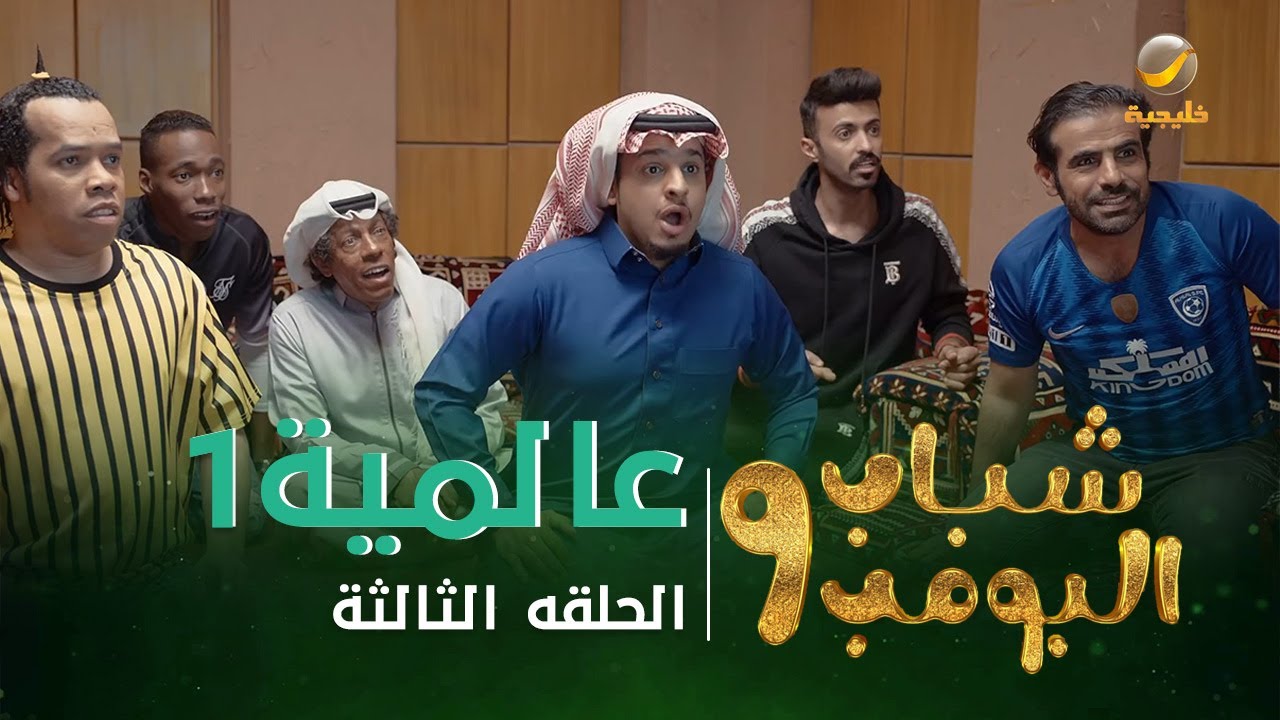 شباب البومب 9 الحلقة 18