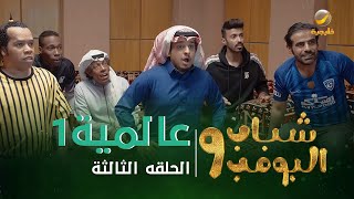 مسلسل شباب البومب 9 - الحلقه الثالثة " عــــالميـــة 1 " 4K screenshot 5