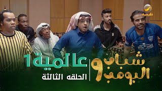 مسلسل شباب البومب 9 - الحلقه الثالثة 