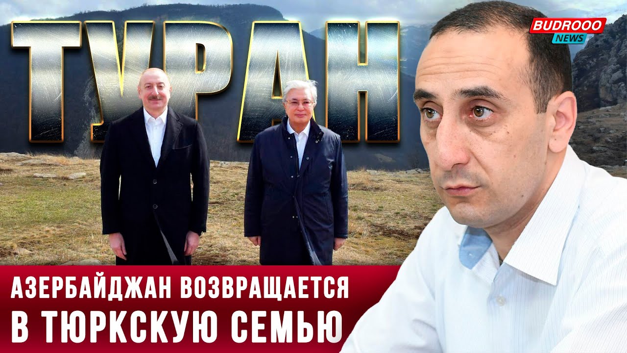 💥Ризван Гусейнов: Азербайджан возвращается в тюркскую семью