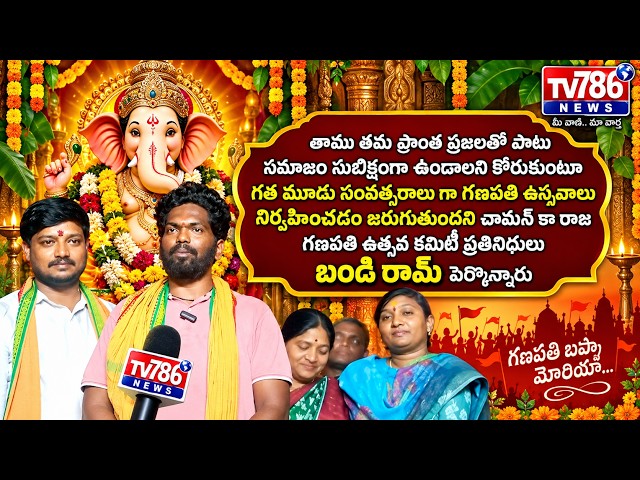 గణపతి ఉస్తవాలు నిర్వహించడం జరుగుతుందని చామన్ కారాజ గణపతి ఉత్సవ కమిటీ ప్రతినిధులు బండి రామ్ పేర్కొన్న