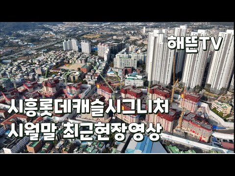 시흥롯데캐슬시그니처 최근현장영상