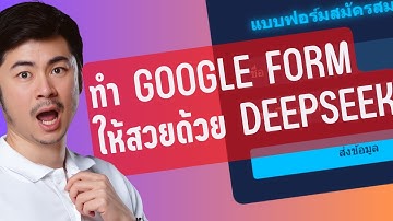 วิธีทำ Google Forms ให้สวยขึ้นด้วย AI แบบมืออาชีพ